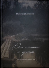 "От истока к устью" Киляков Василий - Biblion.shop 