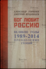 " Бог любит Россию. Великие годы 1989-2014. Преодоление утопии" Горянин А., Ягодинцев Д. - Biblion.shop 