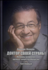 "Доктор своей страны. Мемуары четвёртого премьер-министра Малайзии" Махатхир Мохамад (том первый) - Biblion.shop 