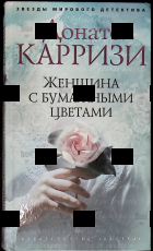 "Женщина с бумажными цветами" Донато Карризи  - Biblion.shop 