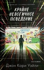 "Крайне нелогичное поведение" Уэйли Джон Кори - Biblion.shop 