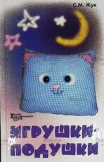 "Игрушки-подушки" Жук С.М. - Biblion.shop 