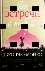 "До встречи с тобой"  Джоджо Мойес  - Biblion.shop 