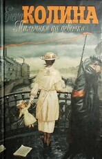 "Мальчики да девочки" Елена Колина  - Biblion.shop 