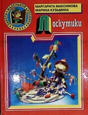 "Лоскутики " Максимова Маргарита (1998 г) - Biblion.shop 