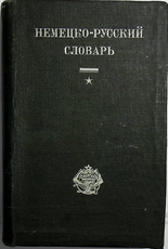 Немецко-русский словарь, составил А.Ф. Несслер (1930 г) - Biblion.shop 