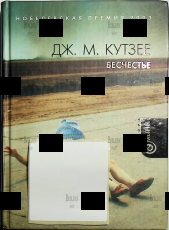 "Бесчестье" Дж. М. Кутзее (Нобелевская премия 2003 ) - Biblion.shop 