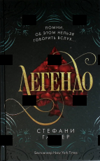 " Легендо.Фэнтези. " Стефани Гарбер - Biblion.shop 
