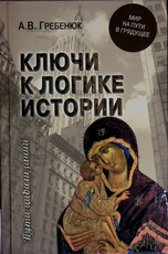 "Ключи к логике истории.Мир на пути в грядущее "Гребенюк А.В. - Biblion.shop 