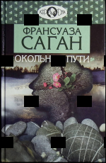 "Окольные пути" Франсуаза Саган  - Biblion.shop 