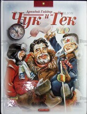 "Чук и Гек" Аркадий Гайдар (2005г, художник Владимир Плевин) - Biblion.shop 
