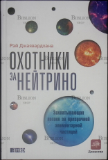 "Охотники за нейтрино. Захватывающая погоня за призрачной элементарной частицей" Рэй Джаявардхана - Biblion.shop 