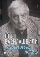 "Палата №26: Больничная история" Басилашвили О. - Biblion.shop 