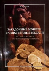 Рябов А. Б.  "Загадочные монеты, таинственные медали. Четвертая книга начинающего нумизмата" - Biblion.shop 