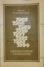 Роднянская И. "Литературное семилетие (1987-1994)" Статьи - Biblion.shop 