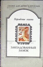 "Персидские сказки.Заколдованный замок. " (Сказки для детей и взрослых) - Biblion.shop 