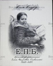 Ким Киуру "Е.П.Б. Краткое жизнеописание Елены Петровны Блаватской (1831-1891) " - Biblion.shop 