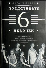 "Представьте 6 девочек " Томпсон Лора - Biblion.shop 