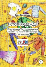 "История одежды. Программы Детского радио Сказки из платяного шкафа с картинками" Кириллина - Biblion.shop 