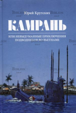 Крутских Ю. "Камрань или невыдуманные приключения подводников во Вьетнаме"  - Biblion.shop 