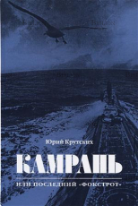 Крутских Ю. "Камрань или последний "Фокстрот"  - Biblion.shop 