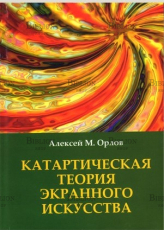 "Катартическая  теория экранного искусства" Орлов А.М. - Biblion.shop 