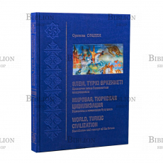 "Мировая, тюркская цивилизация. Казахстан и концепция будущего" Сабден О. (Подарочная книга о Казахстане) - Biblion.shop 