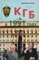 Сойма Василий Михайлович "КГБ в 1991 году " - Biblion.shop 