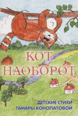 "Кот наоборот" Детские стихи Тамары Конопатовой - Biblion.shop 