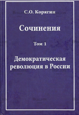 "Демократическая революция в России" Корягин С.О. том 1 (3т) - Biblion.shop 