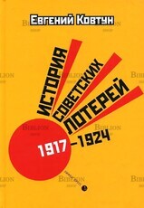 История советских лотерей (1917 - 1924) Ковтун Е. В. - Biblion.shop 