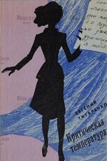 Титаренко Ев. "Критическая температура "  - Biblion.shop 