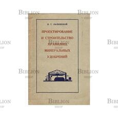 Лапинский Л. Г. "Проектирование и строительство хранилищ минеральных удобрений " - Biblion.shop 
