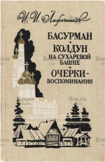 "Басурман. Колдун на Сухаревой башне. Очерки-воспоминания"  Лажечников И. И. - Biblion.shop 