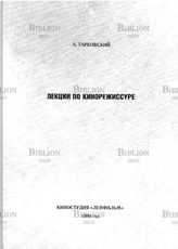 Тарковский "Лекции по кинорежиссуре" - Biblion.shop 