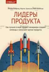 "Лидеры продукта. Как лучшие в мире продакт-менеджеры создают команды и запускают крутые продукты" - Biblion.shop 
