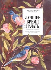 Кэмерон Джулия, Лайвли Эмма "Лучшее время начать. Мечтать, творить и реализовать себя в зрелом возрасте" - Biblion.shop 