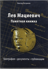 Виктор Петраков "Лев Мациевич. Памятная книжка. Биография, документы" - Biblion.shop 