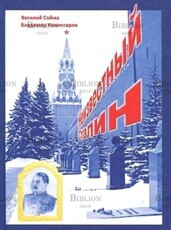 Сойма В. , Комиссаров В."Неизвестный Сталин" - Biblion.shop 