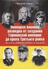 Сойма В.М. "Немецкая военная разведка от создания Германской империи до краха Третьего рейха (на основе трофейных документов вермахта)" - Biblion.shop 