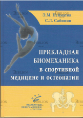 "Прикладная биомеханика в спортивной медицине и остеопатии " Нейматов Э.М.,Сабинин С.Э. - Biblion.shop 