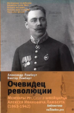 "Очевидец революции. Мемуары русского швейцарца Алексея Ивановича Ламберта (1863-1942)"Ламберт А., Ламберт В. - Biblion.shop 