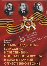 Сойма В. " Органы НКВД - НКГБ - ГУКР СМЕРШ в обеспечении безопасности фронта и тыла в Великой Отечественной войне" - Biblion.shop 