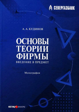  Кудинов А.А. "Основы теории фирмы. Введение в предмет " - Biblion.shop 