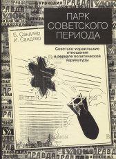 "Парк советского периода. Советско-израильские отношения в зеркале политической карикатуры" Сандлер Б., Сандлер И. - Biblion.shop 