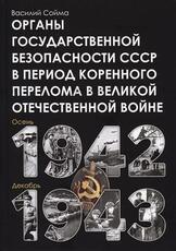 Сойма В.М. "Органы государственной безопасности СССР в период коренного перелома в Великой Отечественной войне (осень 1942 - декабрь 1943)" - Biblion.shop 