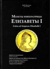 Петрунин Ю. "Монеты императрицы Елизаветы I" - Biblion.shop 