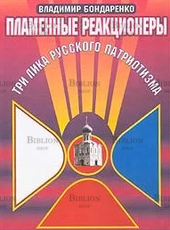 "Пламенные реакционеры. Три лика русского патриотизма"  Бондаренко В. Г. - Biblion.shop 