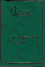 "По Ивдельской дорожке" Арцибашев Ал.  - Biblion.shop 