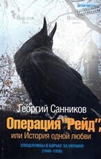 Операция "Рейд" или история одной любви. Спецслужбы в борьбе за Украину (1946-1956) Санников Г. - Biblion.shop 